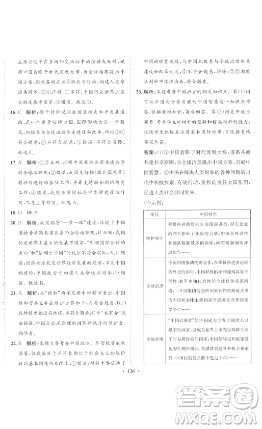 河北人民出版社2023同步訓(xùn)練九年級道德與法治下冊人教版參考答案