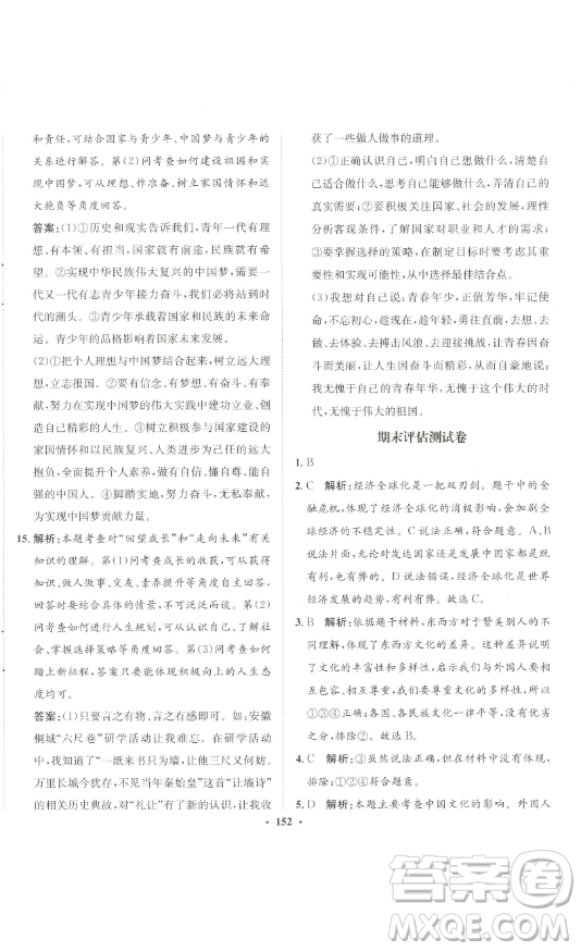 河北人民出版社2023同步訓(xùn)練九年級道德與法治下冊人教版參考答案