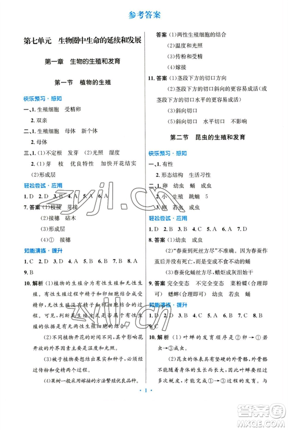 人民教育出版社2023初中同步測(cè)控優(yōu)化設(shè)計(jì)八年級(jí)生物下冊(cè)人教版參考答案