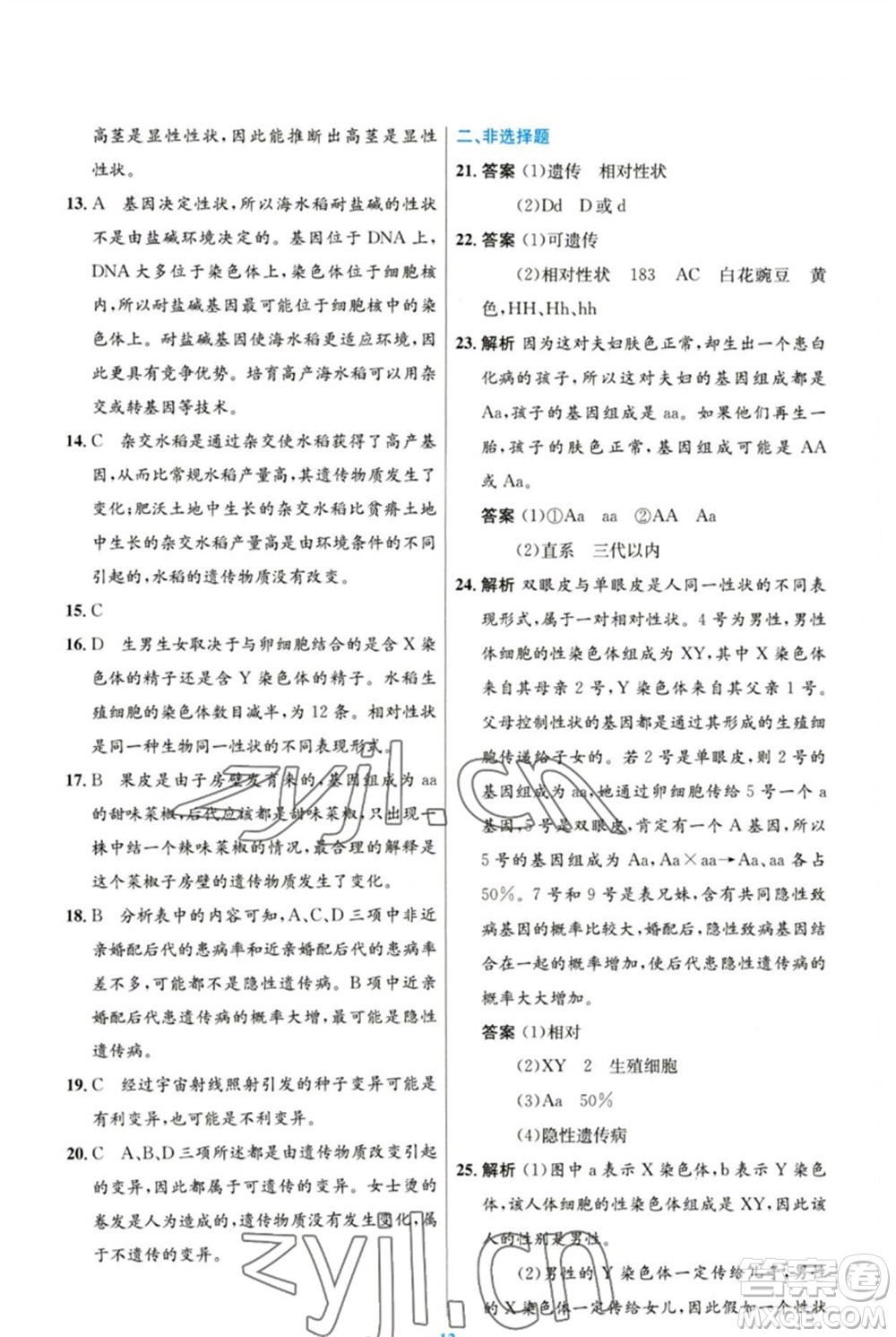 人民教育出版社2023初中同步測(cè)控優(yōu)化設(shè)計(jì)八年級(jí)生物下冊(cè)人教版參考答案