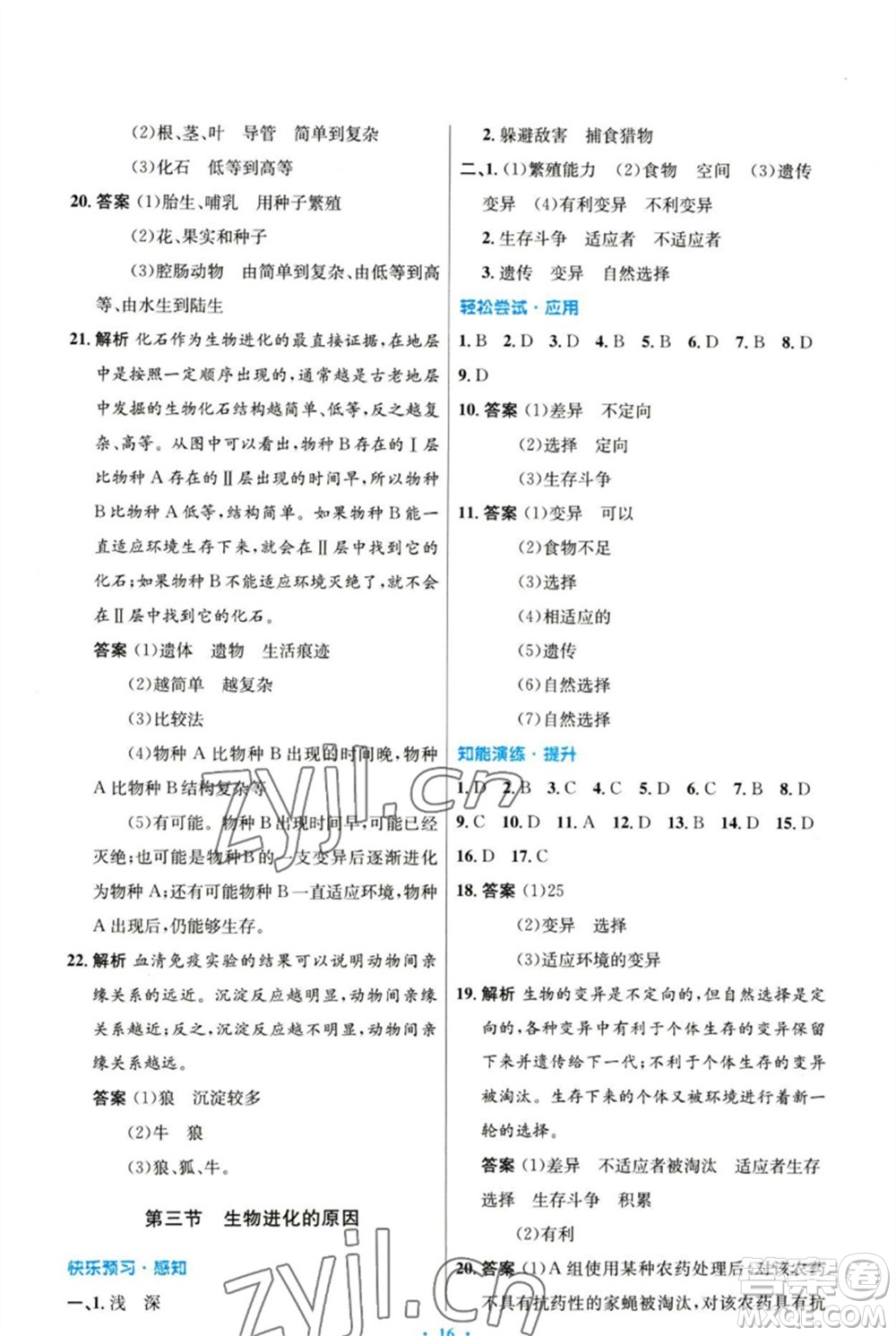 人民教育出版社2023初中同步測(cè)控優(yōu)化設(shè)計(jì)八年級(jí)生物下冊(cè)人教版參考答案