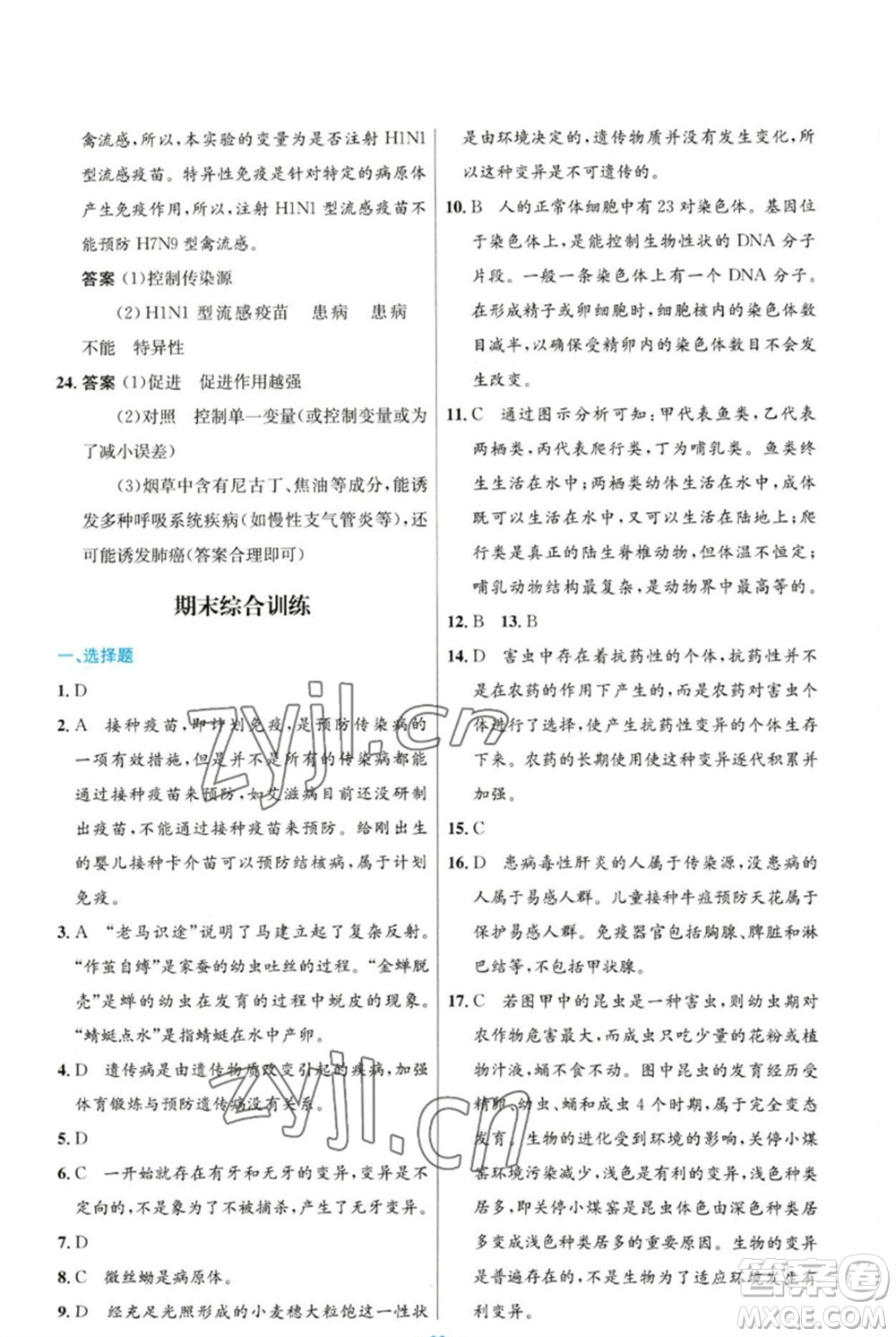 人民教育出版社2023初中同步測(cè)控優(yōu)化設(shè)計(jì)八年級(jí)生物下冊(cè)人教版參考答案