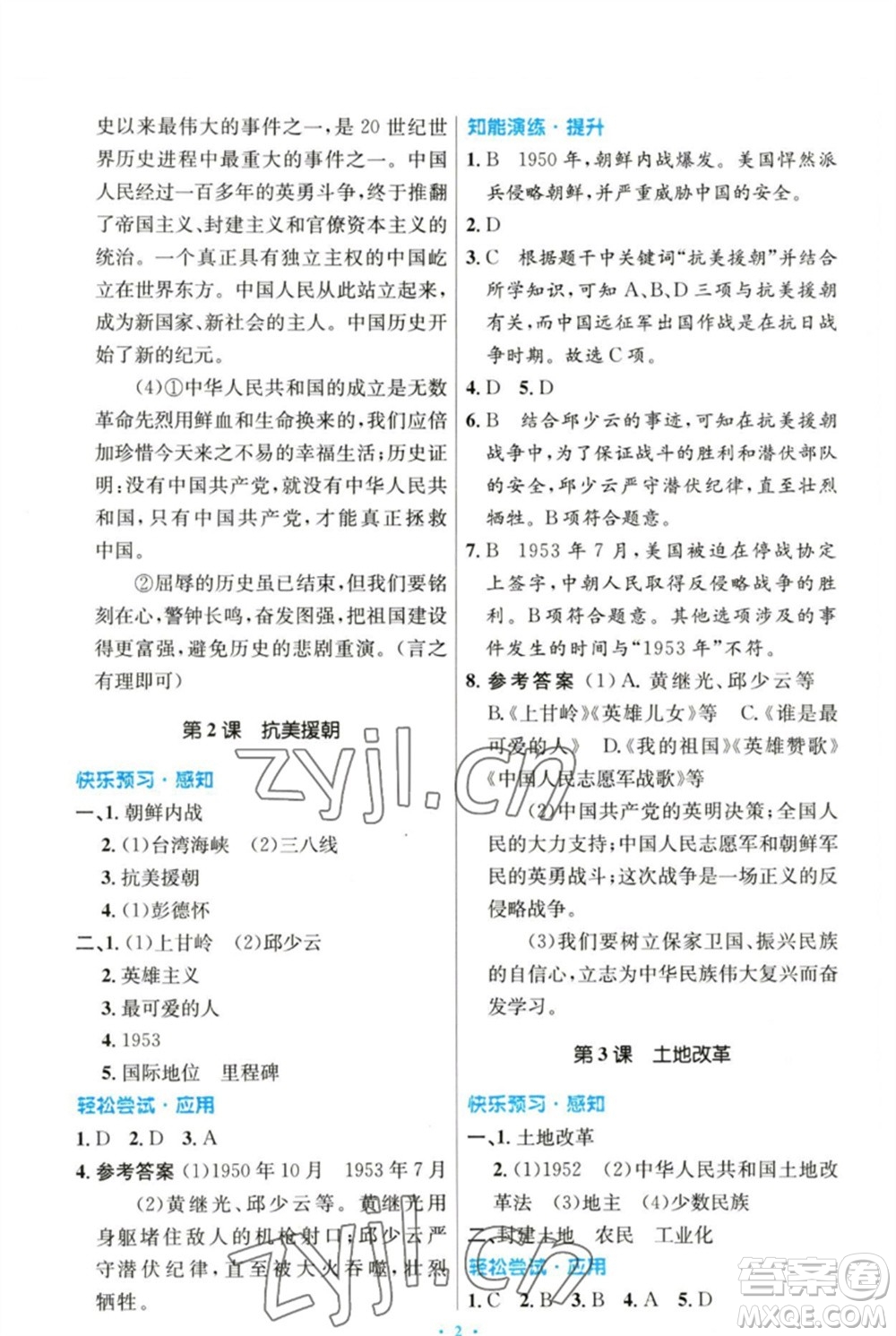 人民教育出版社2023初中同步測(cè)控優(yōu)化設(shè)計(jì)八年級(jí)中國(guó)歷史下冊(cè)人教版參考答案