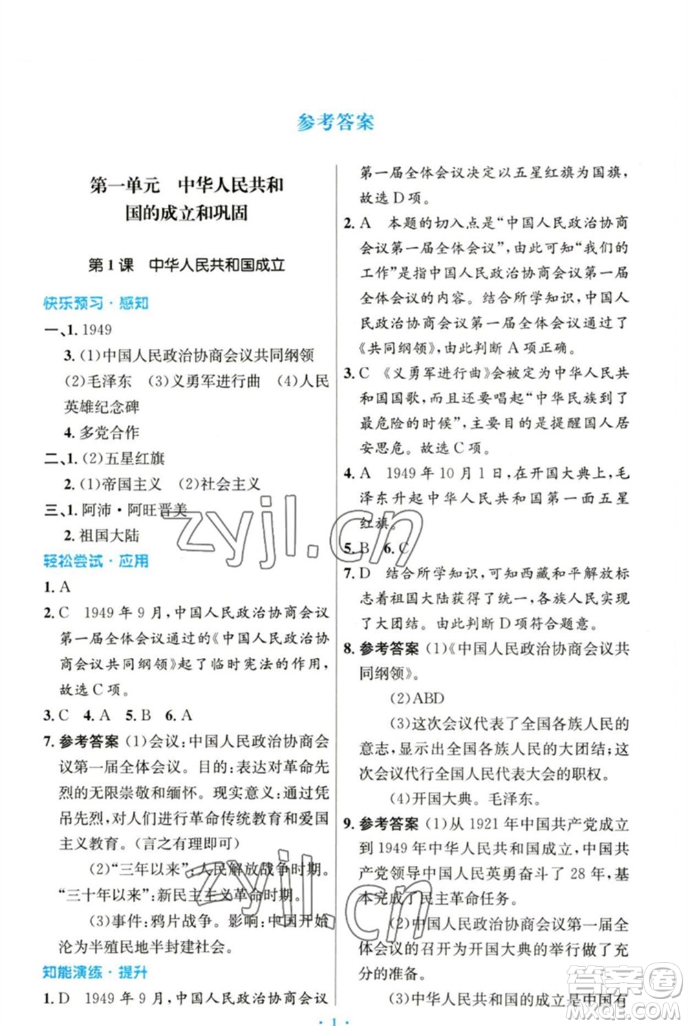 人民教育出版社2023初中同步測(cè)控優(yōu)化設(shè)計(jì)八年級(jí)中國(guó)歷史下冊(cè)人教版參考答案