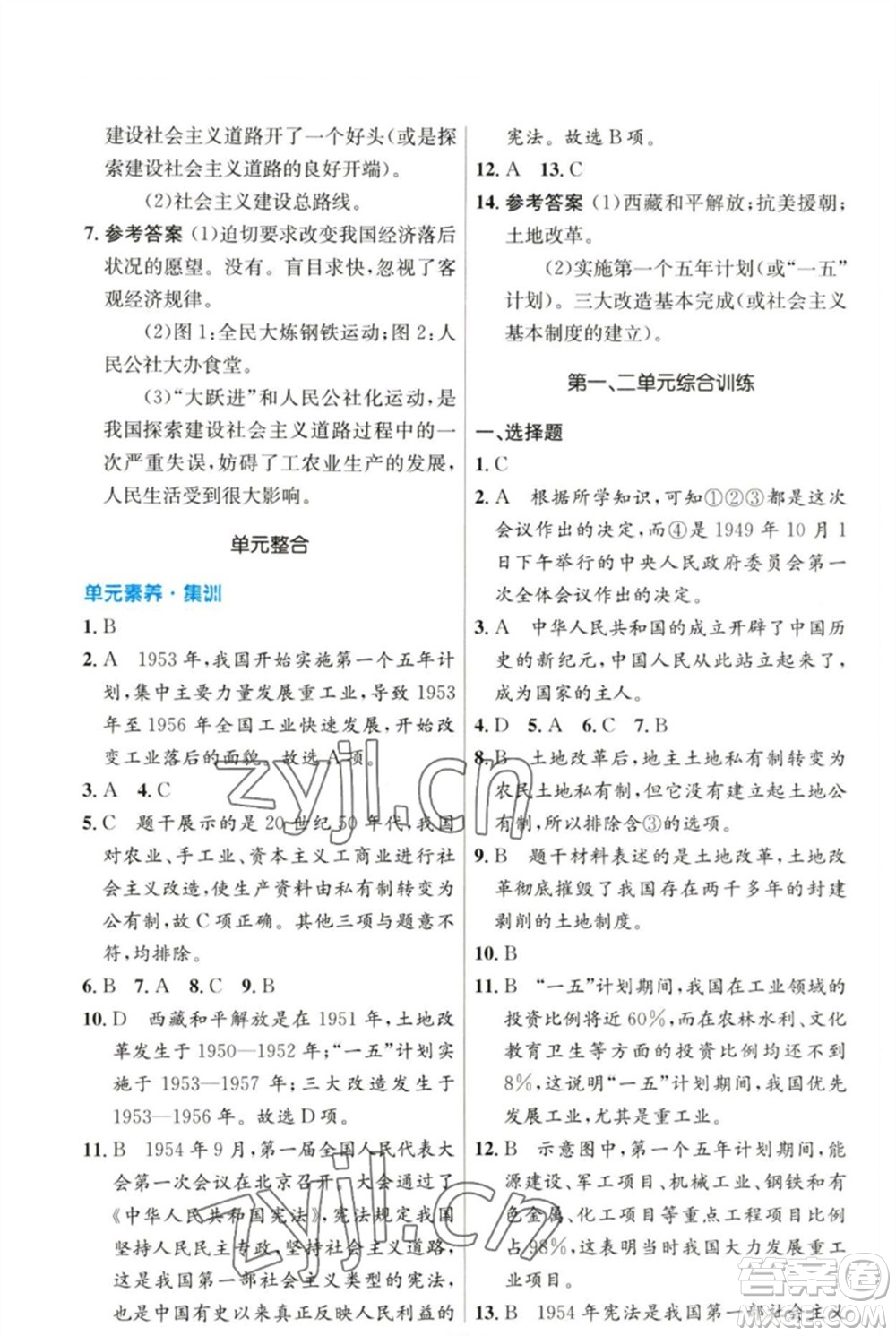 人民教育出版社2023初中同步測(cè)控優(yōu)化設(shè)計(jì)八年級(jí)中國(guó)歷史下冊(cè)人教版參考答案