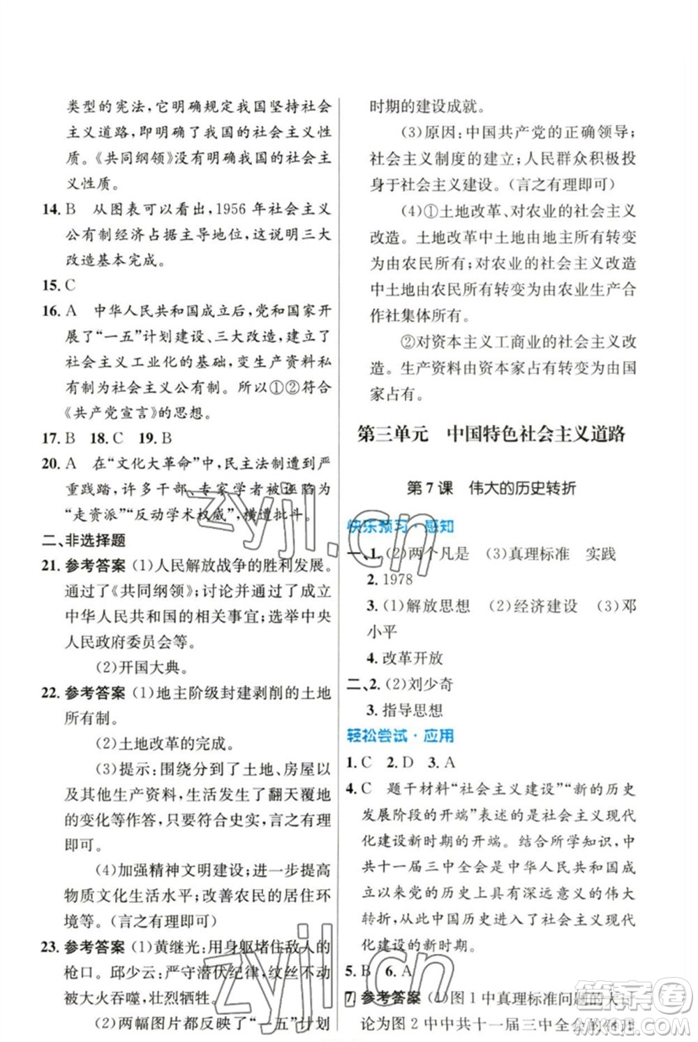 人民教育出版社2023初中同步測(cè)控優(yōu)化設(shè)計(jì)八年級(jí)中國(guó)歷史下冊(cè)人教版參考答案