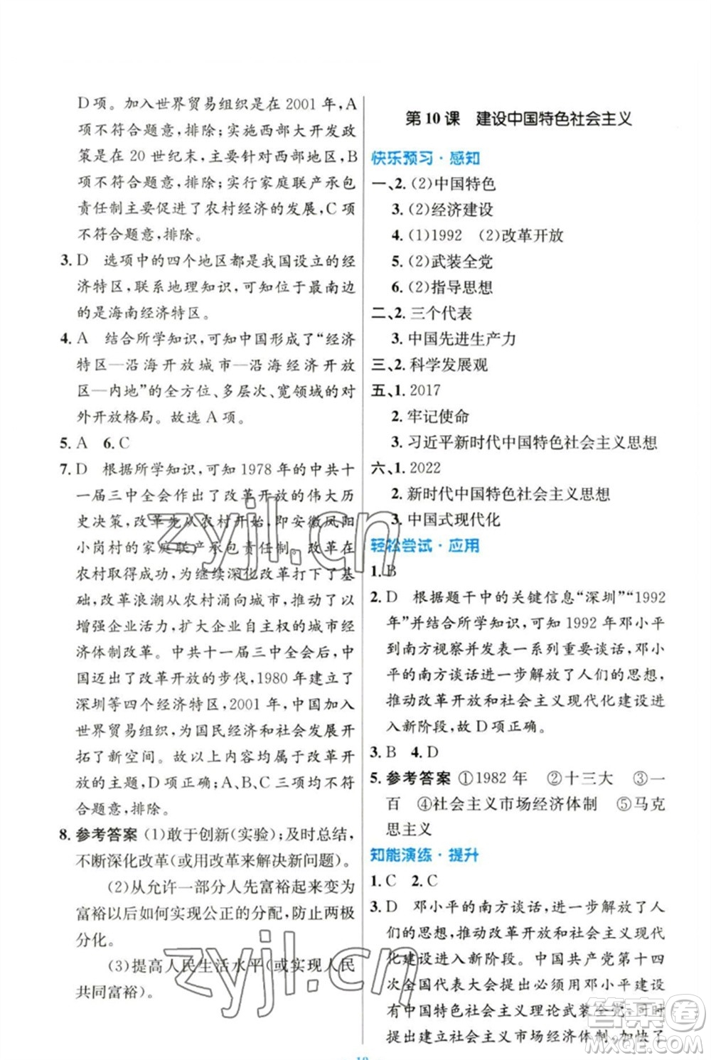 人民教育出版社2023初中同步測(cè)控優(yōu)化設(shè)計(jì)八年級(jí)中國(guó)歷史下冊(cè)人教版參考答案