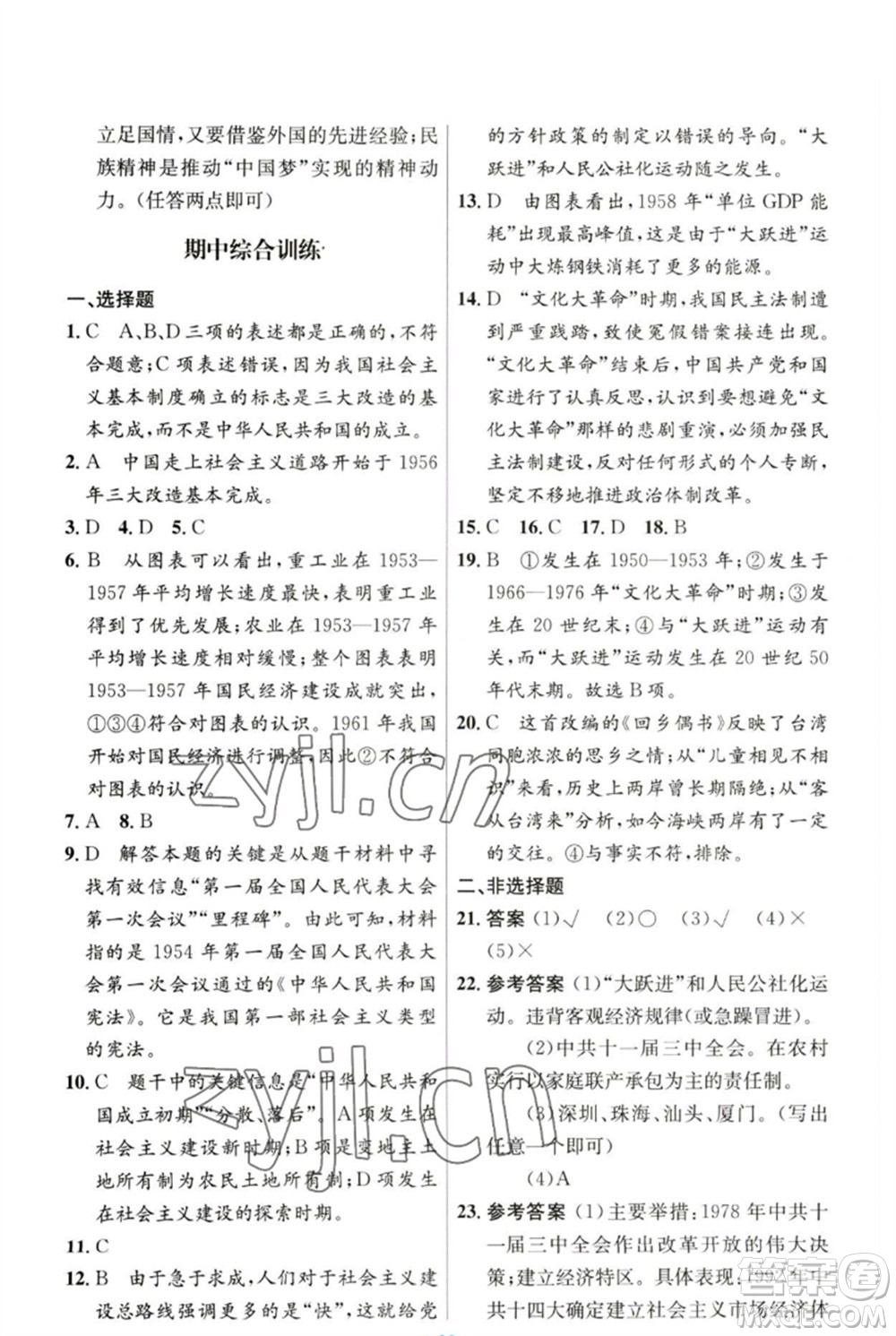 人民教育出版社2023初中同步測(cè)控優(yōu)化設(shè)計(jì)八年級(jí)中國(guó)歷史下冊(cè)人教版參考答案