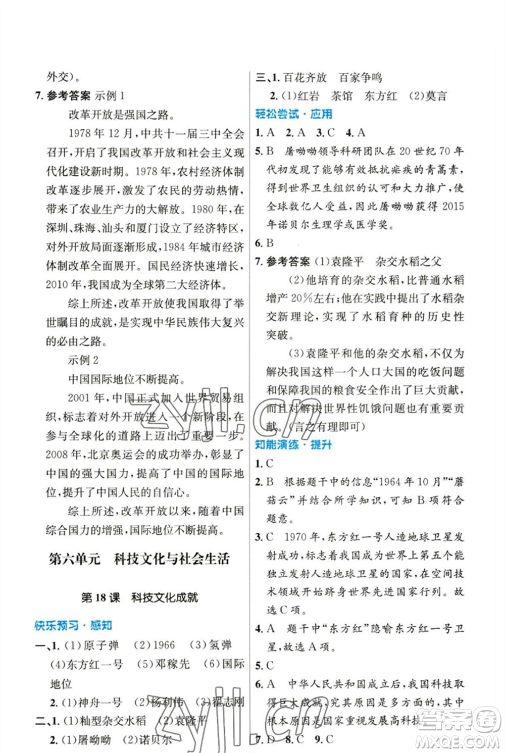 人民教育出版社2023初中同步測(cè)控優(yōu)化設(shè)計(jì)八年級(jí)中國(guó)歷史下冊(cè)人教版參考答案