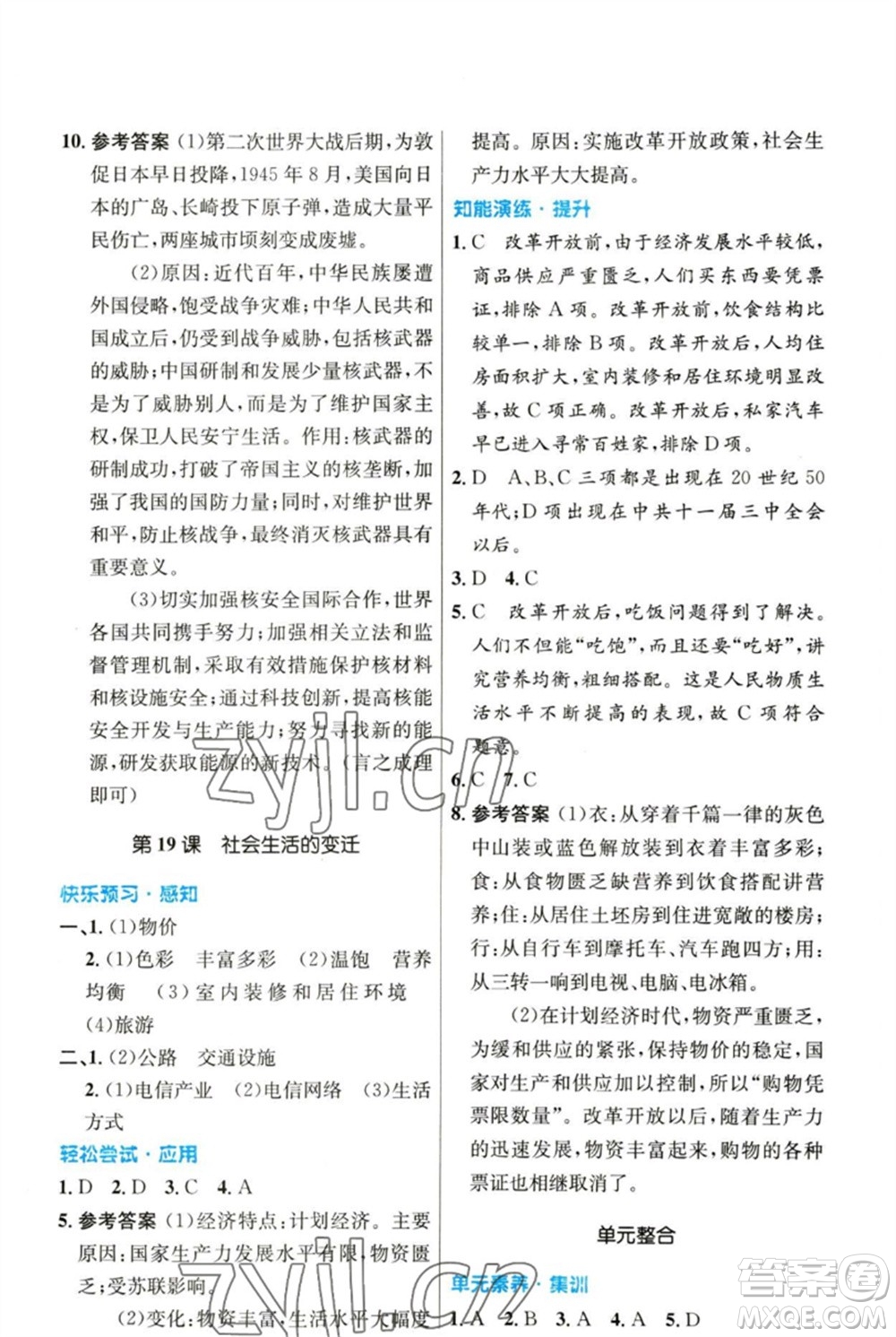 人民教育出版社2023初中同步測(cè)控優(yōu)化設(shè)計(jì)八年級(jí)中國(guó)歷史下冊(cè)人教版參考答案