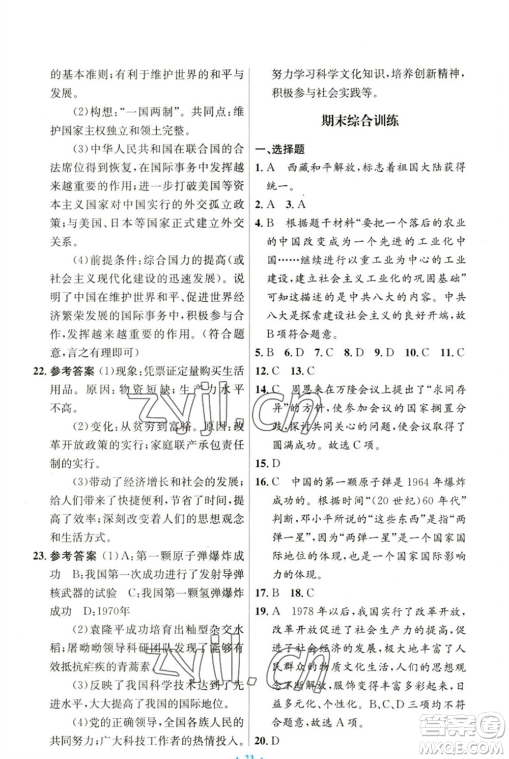 人民教育出版社2023初中同步測(cè)控優(yōu)化設(shè)計(jì)八年級(jí)中國(guó)歷史下冊(cè)人教版參考答案