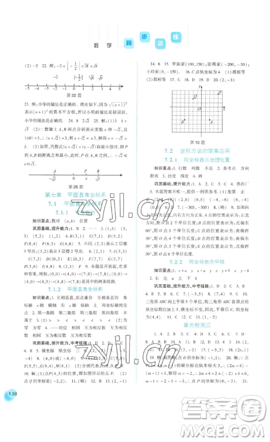 河北人民出版社2023同步訓(xùn)練七年級(jí)數(shù)學(xué)下冊(cè)人教版參考答案