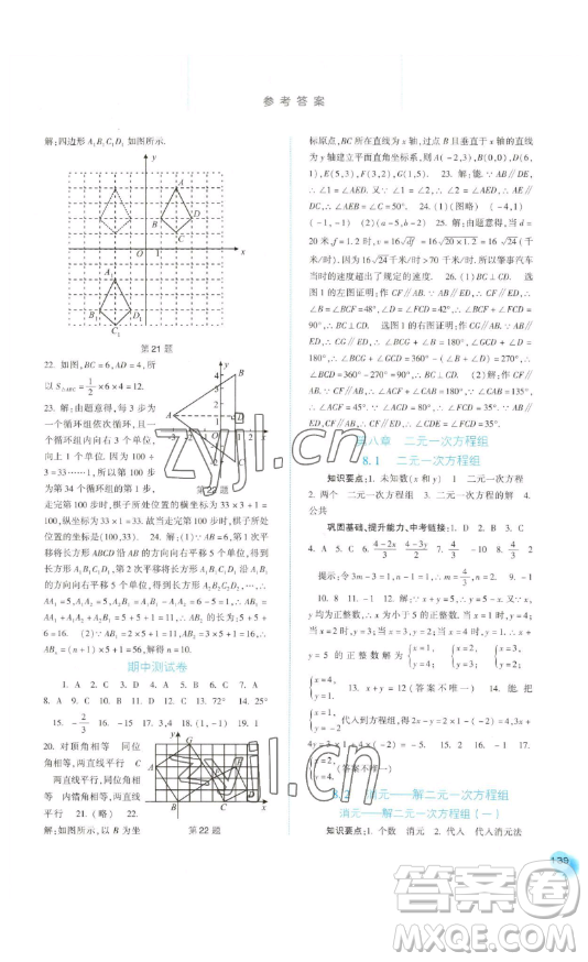 河北人民出版社2023同步訓(xùn)練七年級(jí)數(shù)學(xué)下冊(cè)人教版參考答案