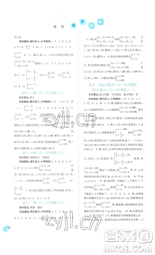 河北人民出版社2023同步訓(xùn)練七年級(jí)數(shù)學(xué)下冊(cè)人教版參考答案