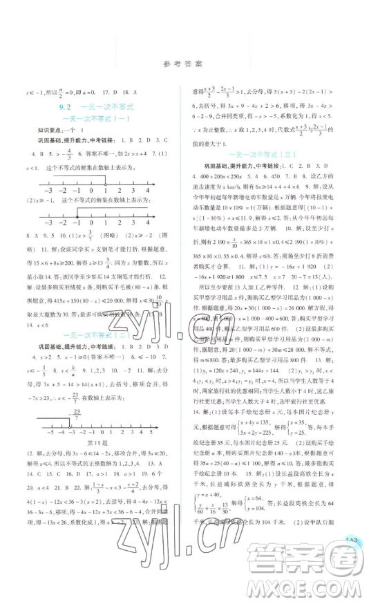 河北人民出版社2023同步訓(xùn)練七年級(jí)數(shù)學(xué)下冊(cè)人教版參考答案