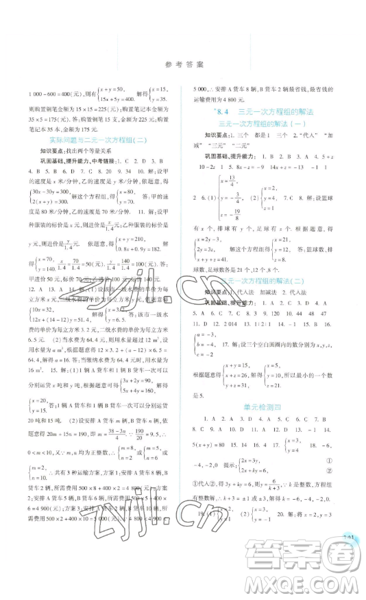 河北人民出版社2023同步訓(xùn)練七年級(jí)數(shù)學(xué)下冊(cè)人教版參考答案