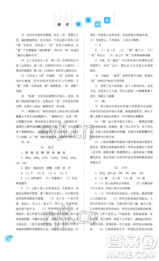 河北人民出版社2023同步訓(xùn)練七年級(jí)語(yǔ)文下冊(cè)人教版參考答案