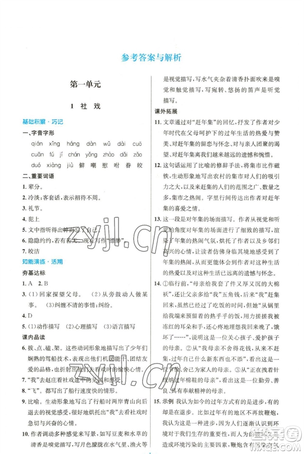 人民教育出版社2023初中同步測控優(yōu)化設計八年級語文下冊人教版精編版參考答案