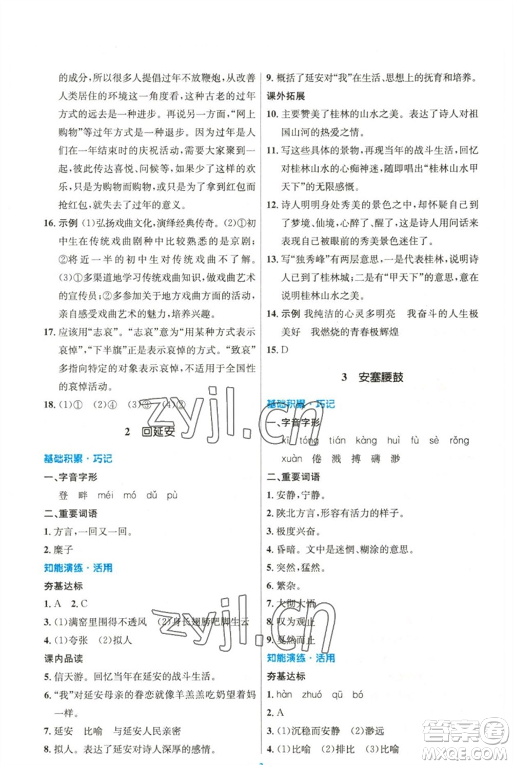 人民教育出版社2023初中同步測控優(yōu)化設計八年級語文下冊人教版精編版參考答案