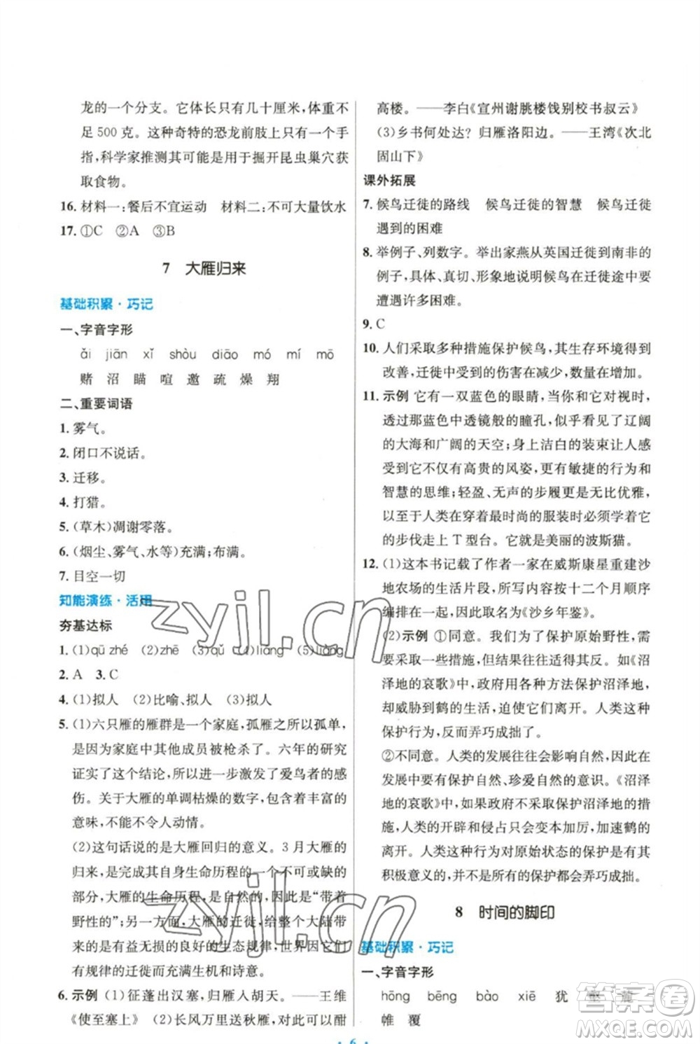 人民教育出版社2023初中同步測控優(yōu)化設計八年級語文下冊人教版精編版參考答案