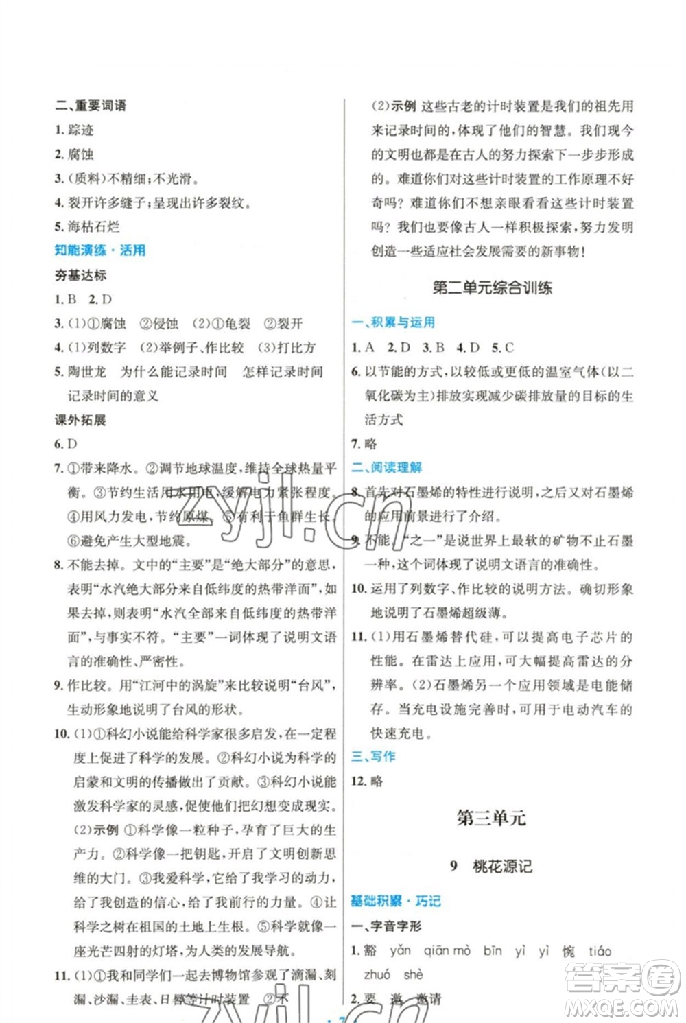 人民教育出版社2023初中同步測控優(yōu)化設計八年級語文下冊人教版精編版參考答案