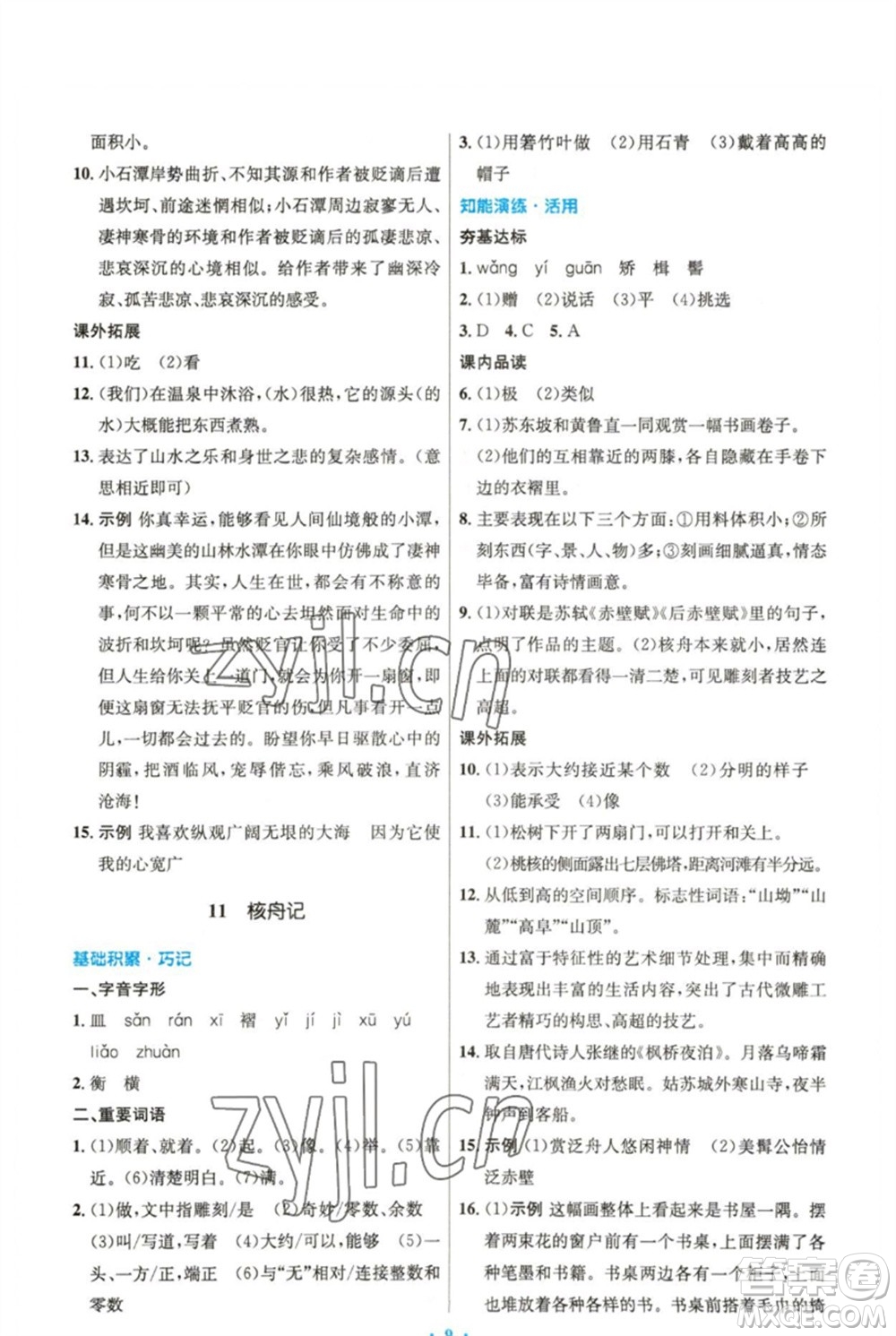 人民教育出版社2023初中同步測控優(yōu)化設計八年級語文下冊人教版精編版參考答案