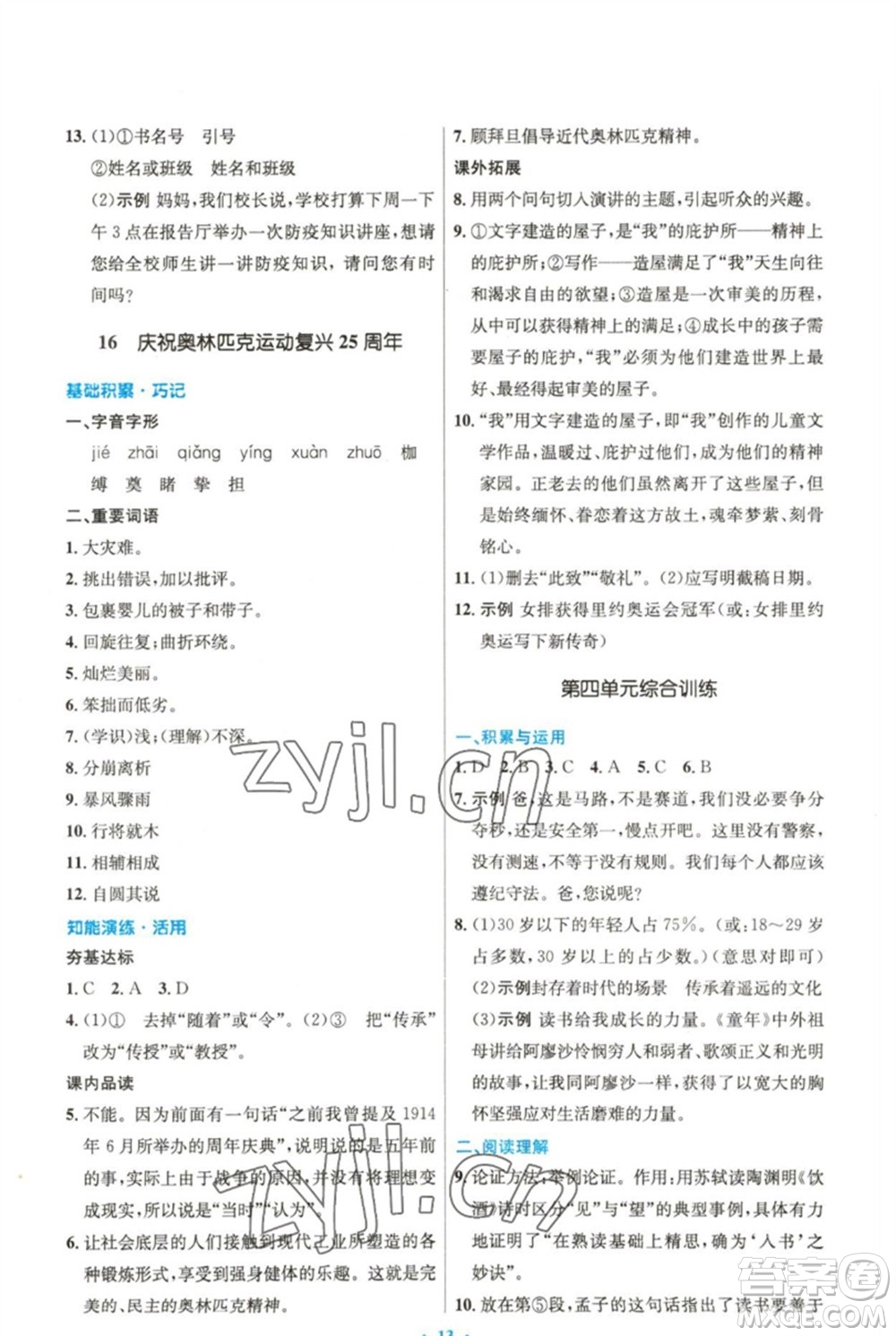 人民教育出版社2023初中同步測控優(yōu)化設計八年級語文下冊人教版精編版參考答案