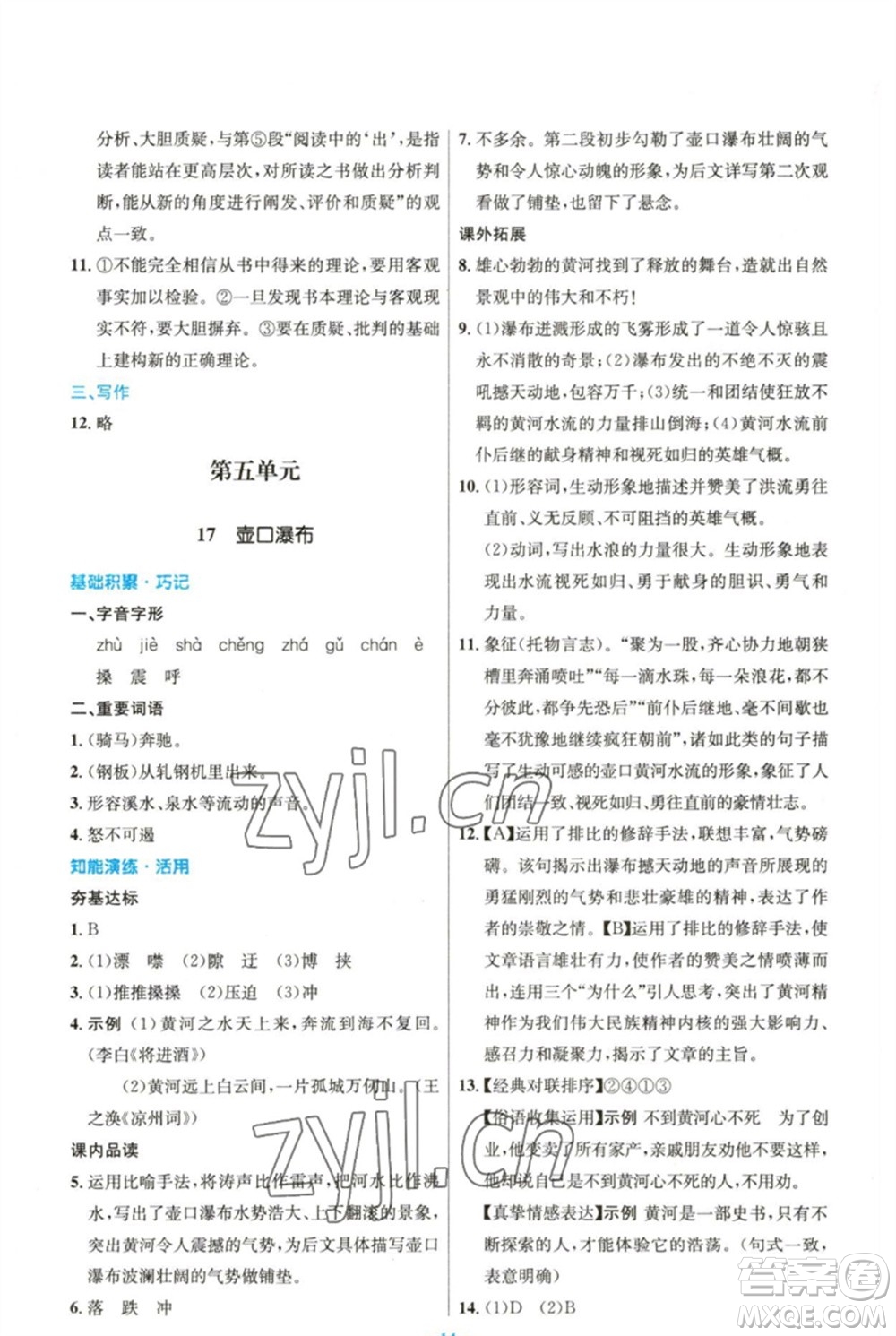 人民教育出版社2023初中同步測控優(yōu)化設計八年級語文下冊人教版精編版參考答案