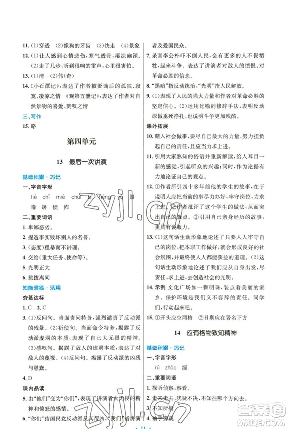 人民教育出版社2023初中同步測控優(yōu)化設計八年級語文下冊人教版精編版參考答案