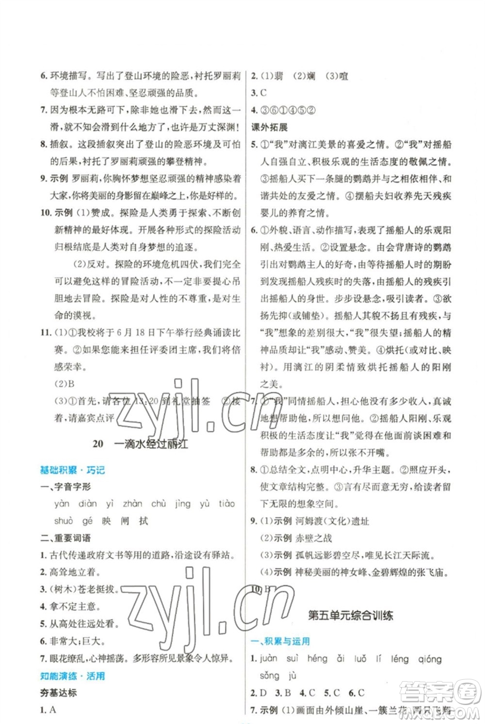 人民教育出版社2023初中同步測控優(yōu)化設計八年級語文下冊人教版精編版參考答案