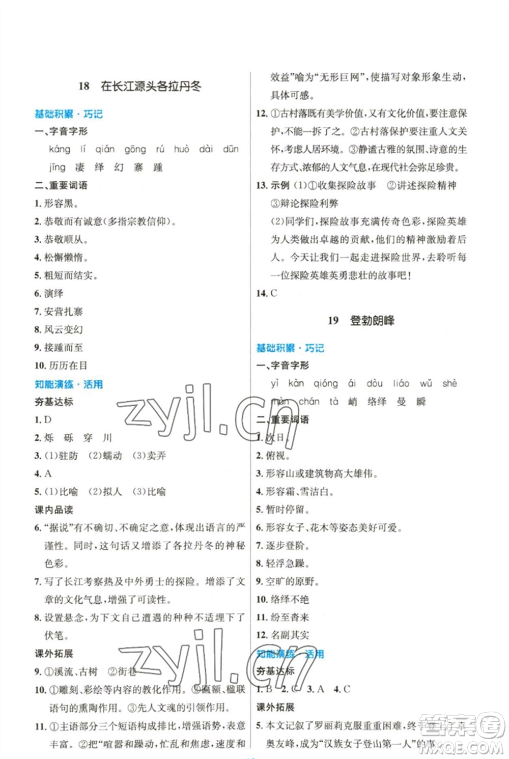 人民教育出版社2023初中同步測控優(yōu)化設計八年級語文下冊人教版精編版參考答案