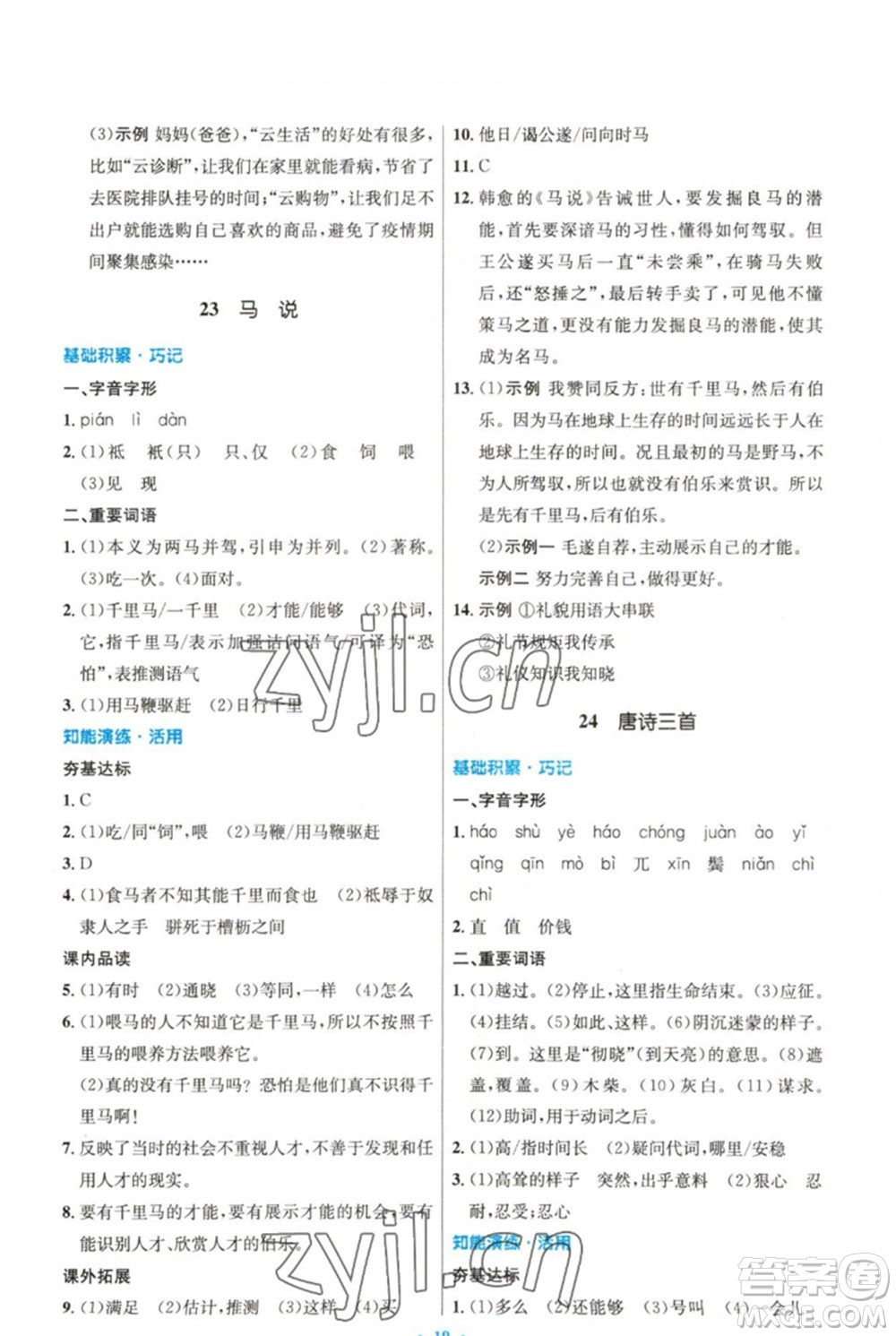 人民教育出版社2023初中同步測控優(yōu)化設計八年級語文下冊人教版精編版參考答案