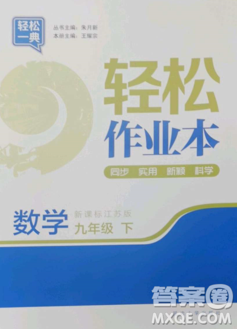 延邊大學(xué)出版社2023輕松一典輕松作業(yè)本九年級(jí)數(shù)學(xué)下冊(cè)江蘇版答案