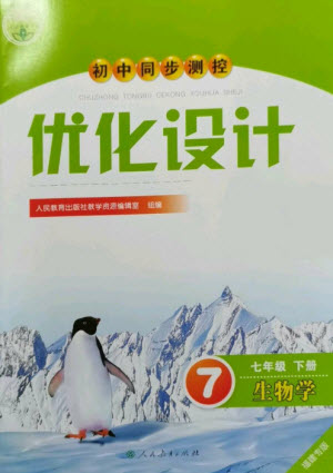 人民教育出版社2023初中同步測控優(yōu)化設(shè)計(jì)七年級(jí)生物下冊(cè)人教版福建專版參考答案