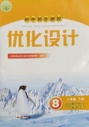 人民教育出版社2023初中同步測(cè)控優(yōu)化設(shè)計(jì)八年級(jí)中國(guó)歷史下冊(cè)人教版參考答案