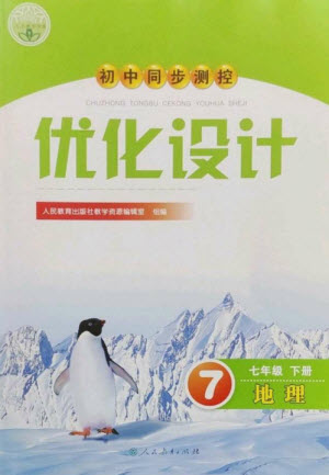 人民教育出版社2023初中同步測控優(yōu)化設(shè)計(jì)七年級地理下冊人教版參考答案