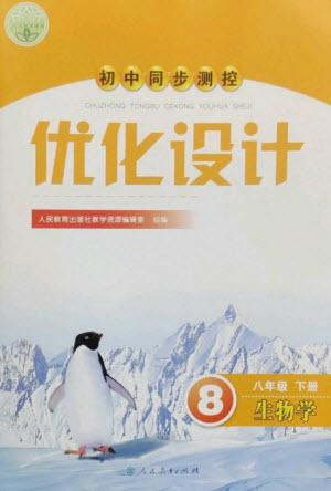 人民教育出版社2023初中同步測(cè)控優(yōu)化設(shè)計(jì)八年級(jí)生物下冊(cè)人教版參考答案