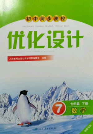 人民教育出版社2023初中同步測控優(yōu)化設計七年級數(shù)學下冊人教版福建專版參考答案