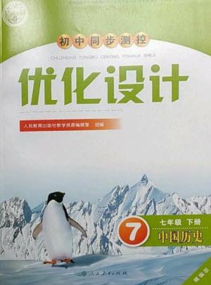 人民教育出版社2023初中同步測控優(yōu)化設(shè)計七年級中國歷史下冊人教版精編版參考答案