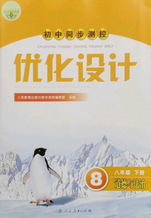 人民教育出版社2023初中同步測控優(yōu)化設(shè)計(jì)八年級(jí)道德與法治下冊人教版參考答案