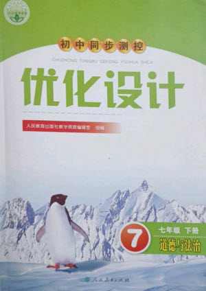 人民教育出版社2023初中同步測(cè)控優(yōu)化設(shè)計(jì)七年級(jí)道德與法治下冊(cè)人教版參考答案