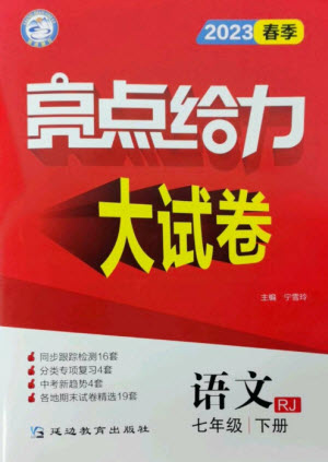 延邊教育出版社2023春季亮點給力大試卷七年級語文下冊人教版參考答案