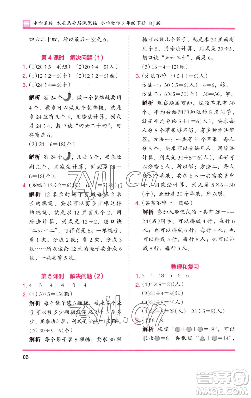 湖南師范大學(xué)出版社2023木頭馬分層課課練二年級數(shù)學(xué)下冊人教版