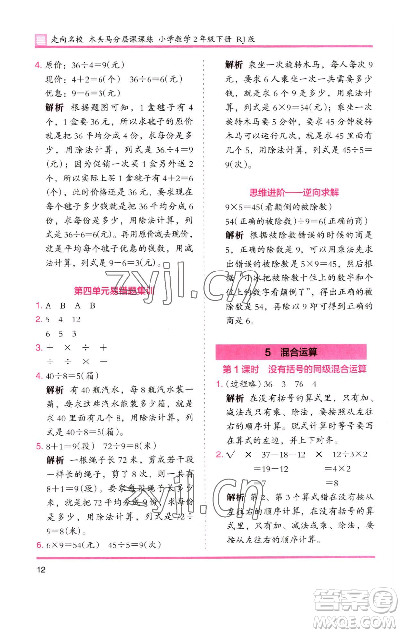 湖南師范大學(xué)出版社2023木頭馬分層課課練二年級數(shù)學(xué)下冊人教版