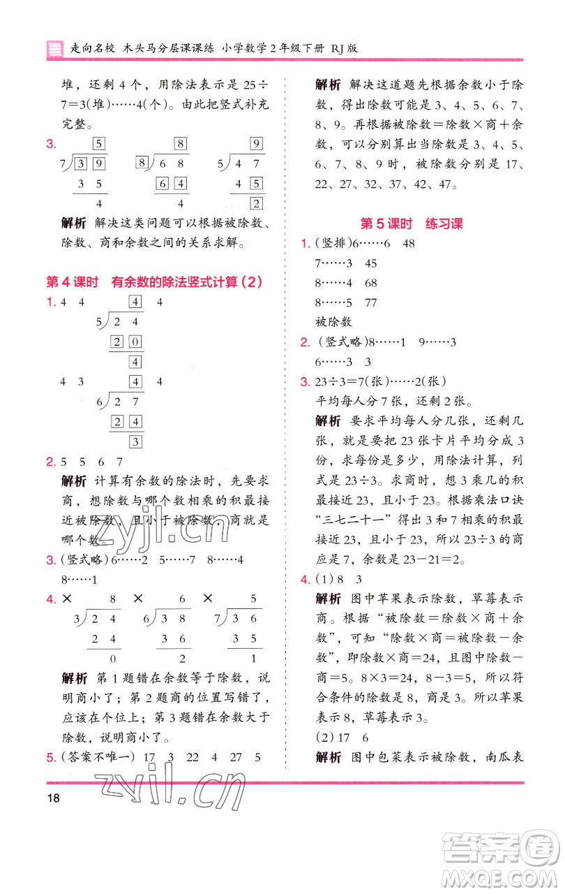 湖南師范大學(xué)出版社2023木頭馬分層課課練二年級數(shù)學(xué)下冊人教版