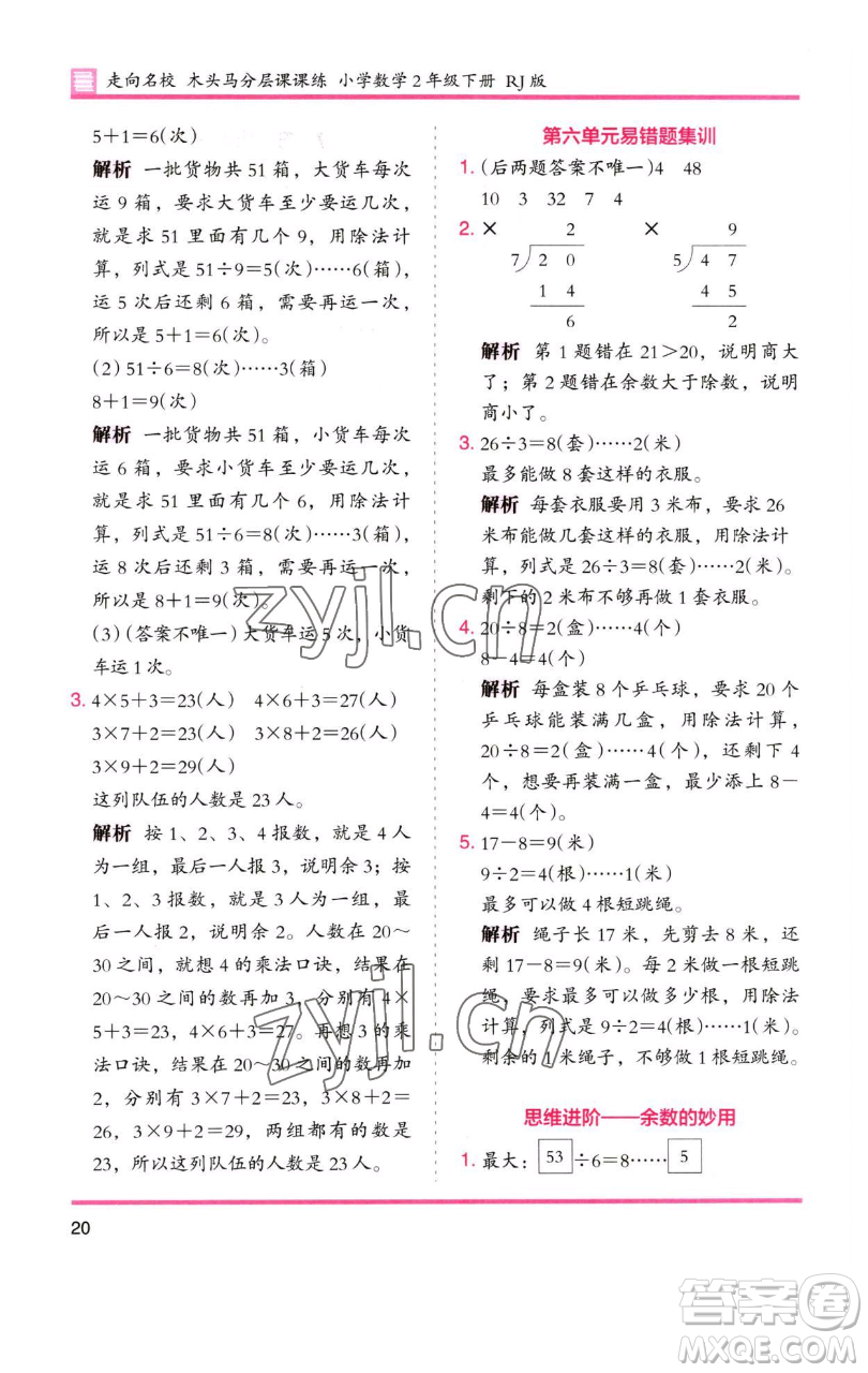 湖南師范大學(xué)出版社2023木頭馬分層課課練二年級數(shù)學(xué)下冊人教版