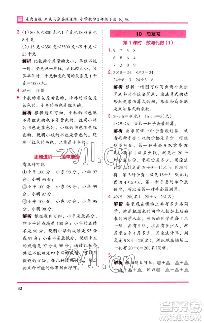 湖南師范大學(xué)出版社2023木頭馬分層課課練二年級數(shù)學(xué)下冊人教版