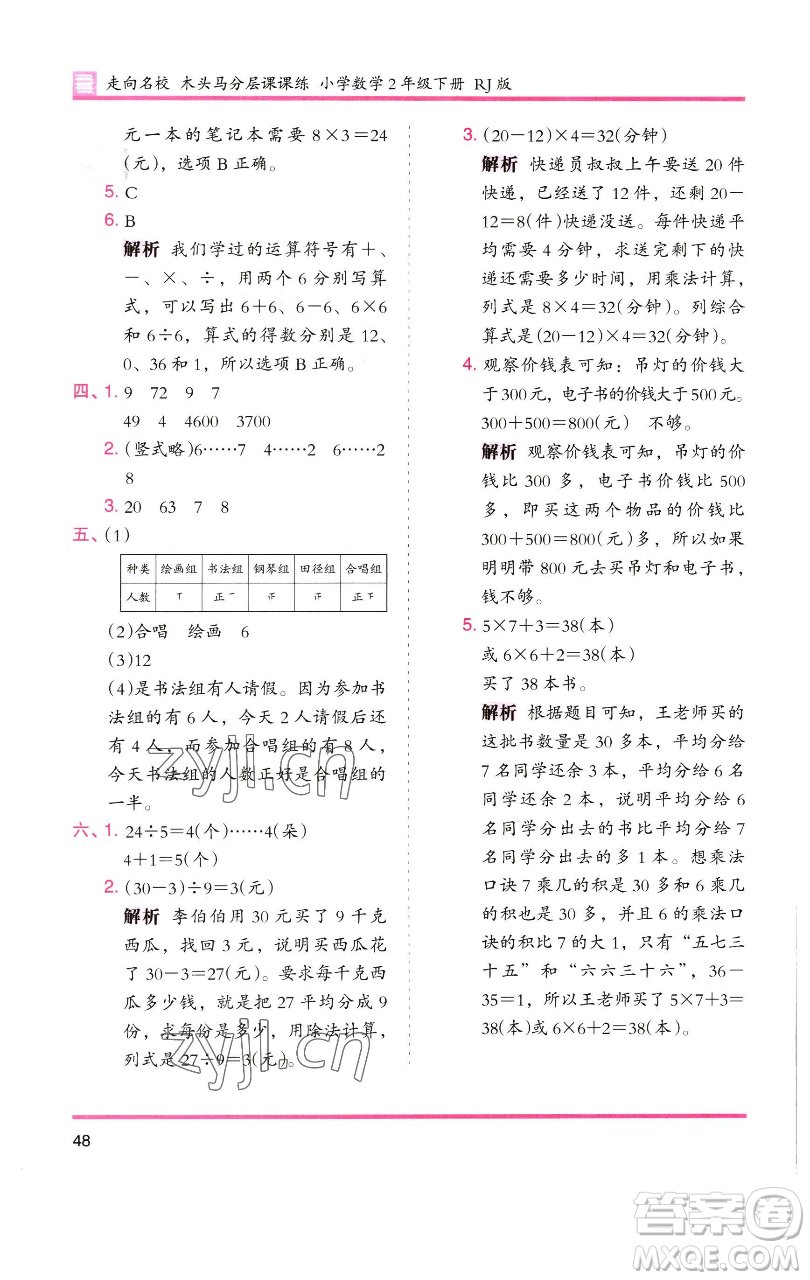 湖南師范大學(xué)出版社2023木頭馬分層課課練二年級數(shù)學(xué)下冊人教版