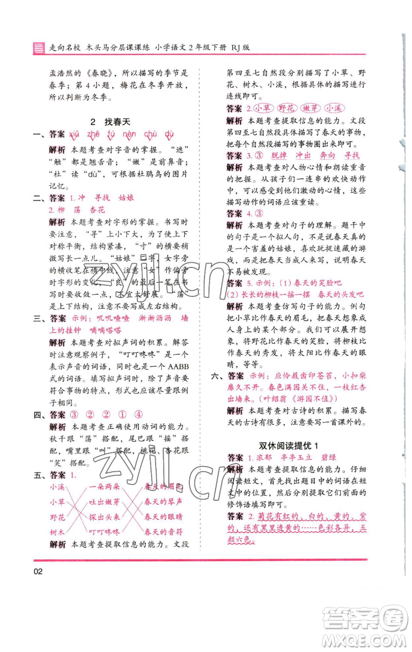 湖南師范大學(xué)出版社2023木頭馬分層課課練2二年級(jí)語(yǔ)文下冊(cè)人教版浙江專版參考答案