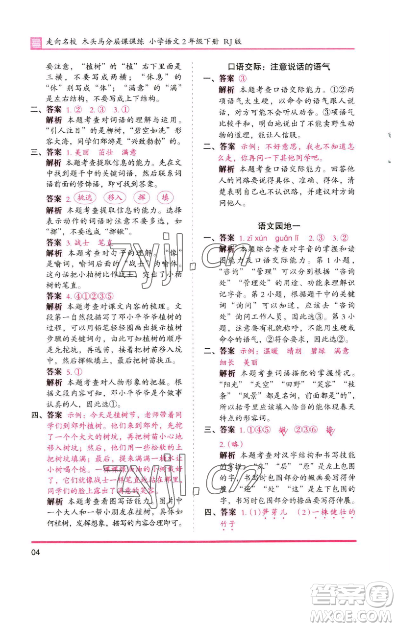 湖南師范大學(xué)出版社2023木頭馬分層課課練2二年級(jí)語(yǔ)文下冊(cè)人教版浙江專版參考答案